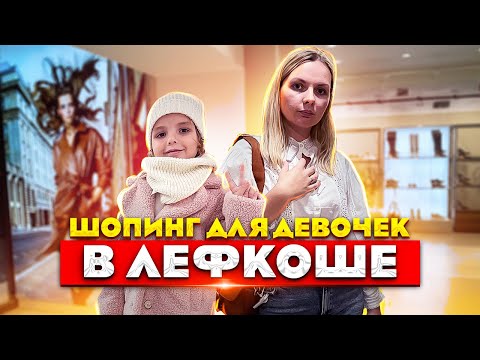 Видео: Где лучше покупать ОДЕЖДУ на Северном Кипре | Брендовая одежда и Шопинг в Лефкоше | Часть 1