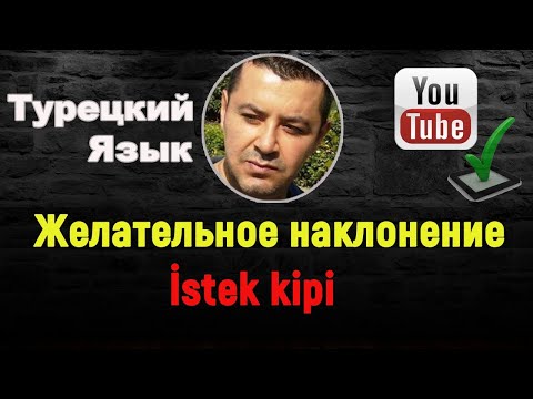 Видео: Турецкий язык - Желательное наклонение - İstek kipi