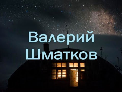 Видео: Валерий Шматков - Метеостанция