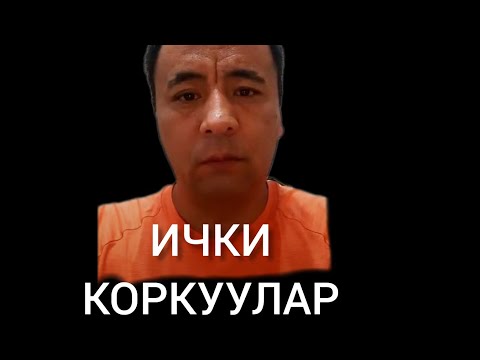 Видео: ИЧКИ КОРКУУЛАР.0708 57 74 25 менеджер
