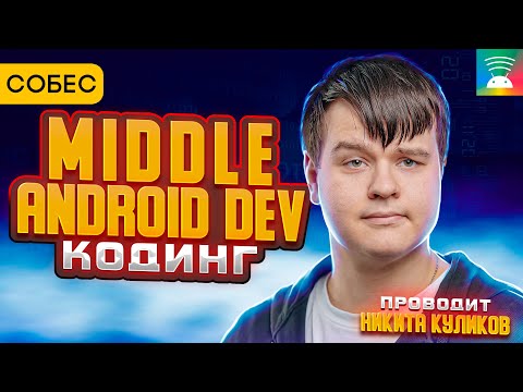 Видео: Собеседование Middle Android разработчика