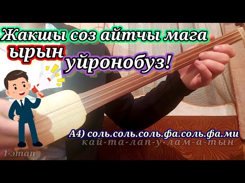 Видео: Жакшы соз айтчы мага // ырын УЙРОНОБУЗ КОМУЗ САБАК 5 // Комуз уйронуу