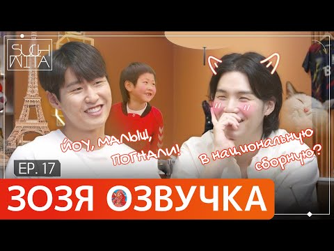 Видео: Озвучка Зозя 🤡 SUCHWITA ЕР.17 ШОУ ШУГИ ГОСТЬ ЛИ КАН ИН ШУЧИТА SUGA with 이강인 ПЕРЕВОД НА РУССКОМ
