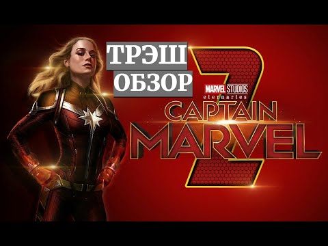 Видео: ТРЕШ ОБЗОР : Капитан Марвел 2.