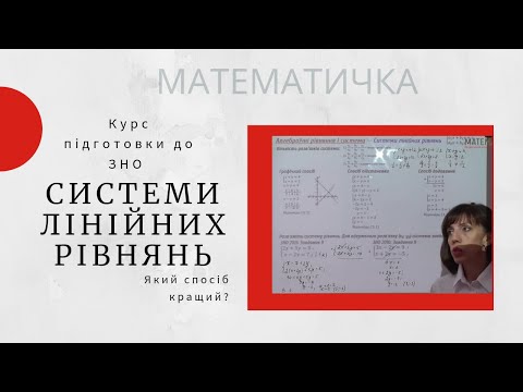 Видео: Системи лінійних рівнянь. Який спосіб кращий?