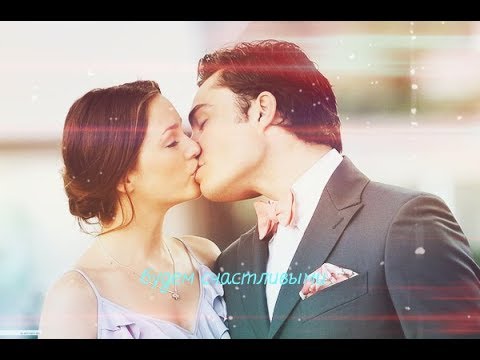 Видео: Чак и Блэр || Будем счастливыми