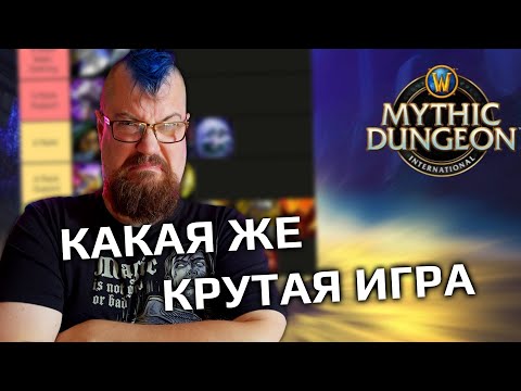 Видео: Я полностью кайфую от WOW и от Мифик+ это идеально.