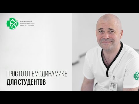 Видео: Просто! О гемодинамике в норме (2023).