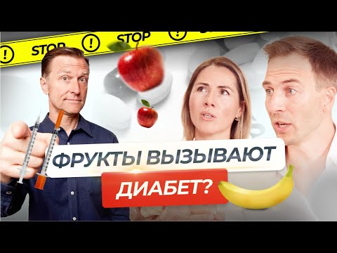 Видео: Фрукты = диабет? Правду ли говорит доктор Берг? Ответ врачей Академии Лайфстайл Медицины