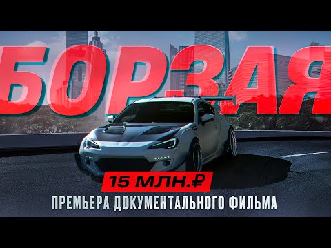 Видео: SUBARU BRZ ЛУЧШИЙ ТЮННИНГ / КАК Я СТРОИЛ БОРЗУЮ