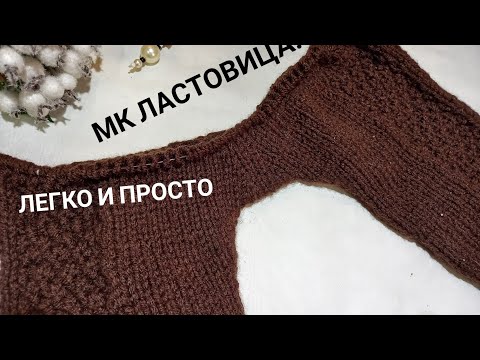 Видео: МК ластовица/способ #2/Легко и просто/