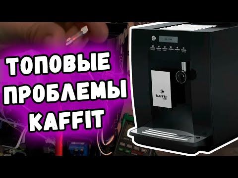 Видео: Кофемашина Kaffit Nizza KLM1604. Ошибка "Добавить кофе!"