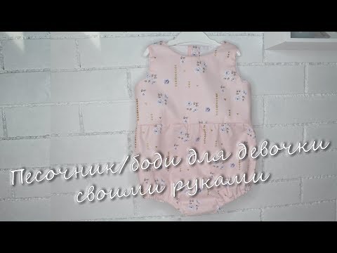 Видео: Как сшить песочник/боди для девочки из хлопка по готовой выкройке за 2 часа. Мастер класс начинающим