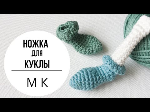 Видео: Как связать ножку для куклы.Мастер класс.