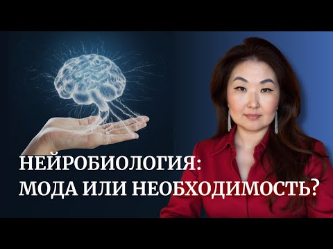 Видео: Нейробиология это мода или рабочий инструмент помогающего эксперта? #коучинг #психология