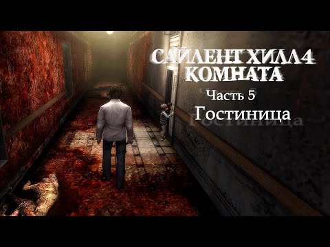Видео: SILENT HILL 4: THE ROOM REMASTER - 5. Гостиница (Русская версия) Прохождение