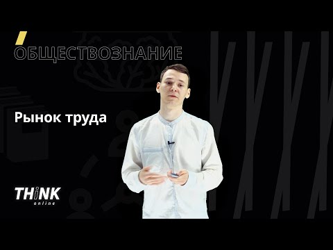Видео: Рынок труда | Обществознание