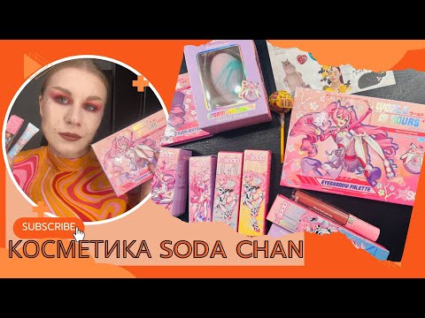 Видео: Крашусь косметикой Soda Chan, которую выйграла в конкурсе и пара новинок Influence Beauty