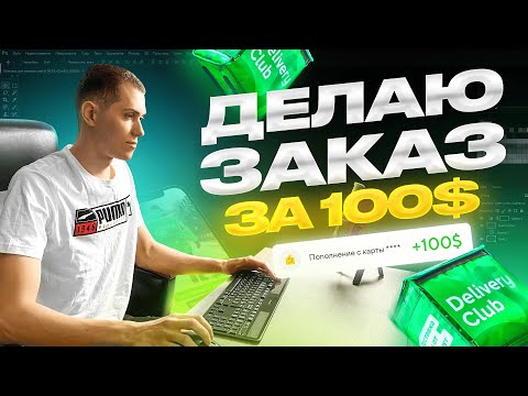 Видео: Дизайн рекламных картинок за 100$ для клиента