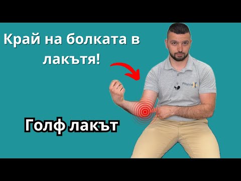 Видео: Голф лакът | упражнения срещу болка в лакътя