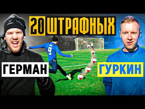 Видео: 20 ШТРАФНЫХ: ГЕРМАН vs. ГУРКИН / он забил с невероятной дистанции?!