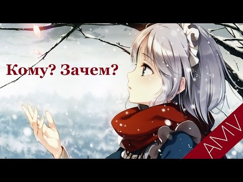 Видео: AMV - Кому? Зачем?