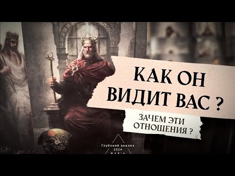 Видео: 📿🪔 Как он видит Вас? Что внутри него?👁 От чего зависят ваши отношения?🗝