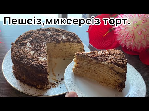 Видео: Жұмыртқасыз😱,ПЕШСІЗ,❌МИКСЕРСІЗ ТАБАДА ТОРТ.🎂Табада торт🎂 ТОРТ БЕЗ МИКСЕРА.❌