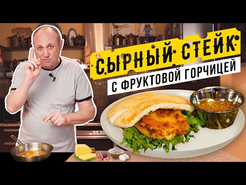 Видео: ЖАРЕНЫЙ СЫР и домашняя ФРУКТОВАЯ ГОРЧИЦА - закуска в пите для любителей тянущегося сыра+ супер-соус