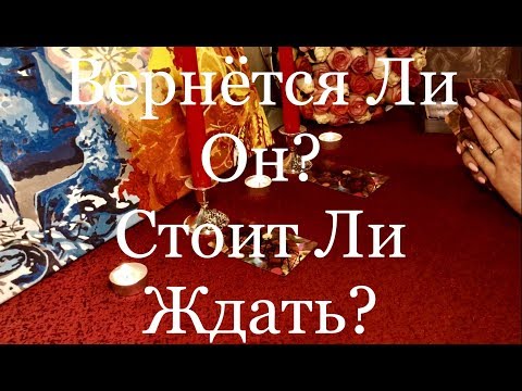 Видео: ВЕРНЕТСЯ ЛИ МОЙ ОН? СТОИТ ЛИ ЖДАТЬ? Гадание Таро Онлайн