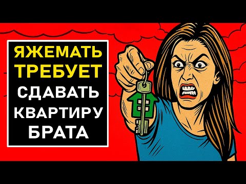 Видео: ПЕРЕПИСКИ ЯжеМать ТРЕБУЕТ СДАВАТЬ КВАРТИРУ БРАТА!