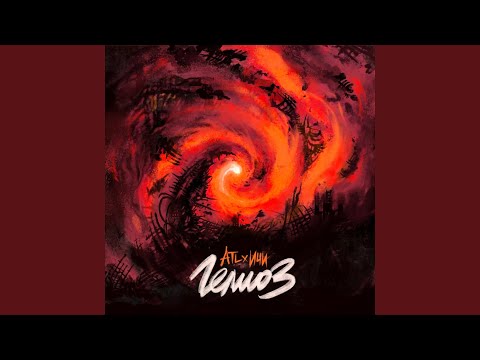 Видео: Гелиоз