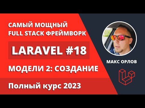 Видео: Полный курс Laravel 18 Модели 2 Создание записей в базе данных (Models Creation)