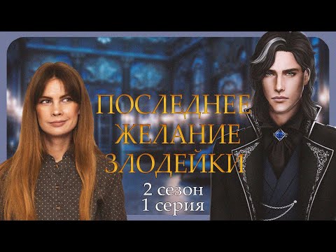Видео: ВОЛШЕБНАЯ МАГИЯ ЧЕРНИЛ I ПОСЛЕДНЕЕ ЖЕЛАНИЕ ЗЛОДЕЙКИ I 1 серия 2 сезон I Seven Hearts Stories