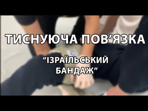 Видео: Тиснуча пов'язка типу "Ізраїльський бандаж"