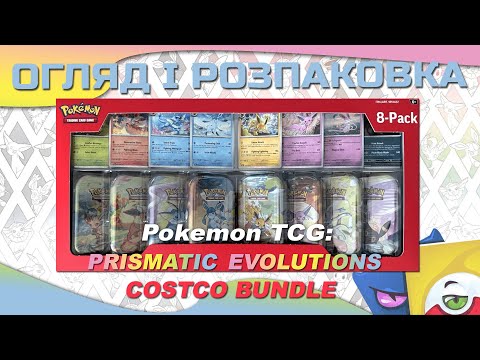 Видео: Pokemon TCG: Prismatic Evolutions Costco bundle  - Огляд і розпаковка