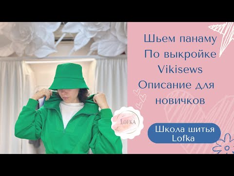 Видео: Шьем панаму из джинсы - подробная инструкция для новичков