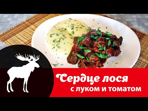 Видео: Видео рецепт приготовления сердца лося: как вкусно потушить лосиное сердце с луком и томатом