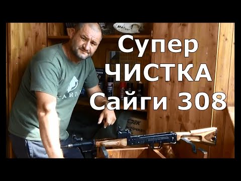 Видео: Супер чистка Сайги 308 !!! Генеральная уборка в нарезном стволе!