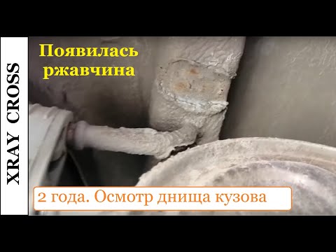 Видео: Xray Cross: 2 года. Осмотр днища и ЛКП. Появились пауки ржавчины. Грязь и климат - ответы.