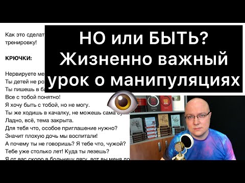 Видео: НО или БЫТЬ? Жизненно важный урок о манипуляциях