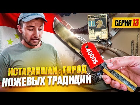 Видео: В мастерской Ихтиёра – секреты таджикских кордов. Дамасская сталь и булат XIX века | Истаравшан