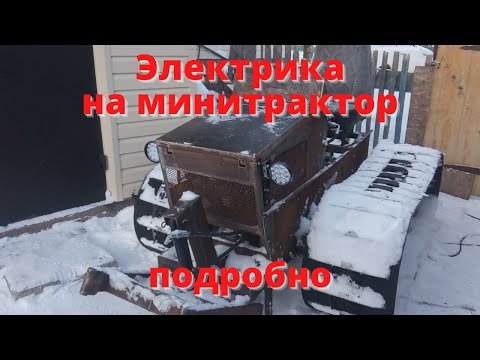 Видео: Электрика на минитрактор. Подробно. Гусеничный минитрактор из Нивы. Часть 11.