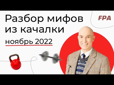 Видео: Разбор мифов из качалки | Дмитрий Калашников (ноябрь 2022)