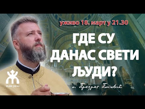 Видео: 🔴ГДЕ СУ ДАНАС СВЕТИ ЉУДИ? (уживо, о. Предраг Поповић, 18. март у 21.30)
