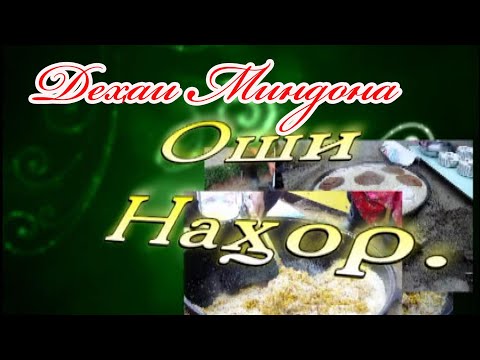 Видео: Оши наҳор дар деҳаи Миндона,