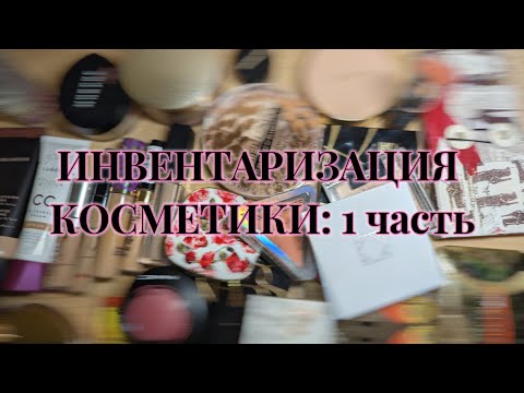 Видео: ИНВЕНТАРИЗАЦИЯ КОСМЕТИКИ: 1 часть [тоны, консилеры, румяна, бронзеры, хайлайтеры]