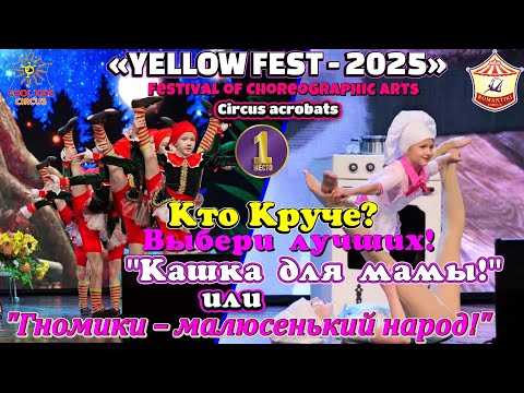 Видео: Кто Круче?  Какой детский акробатический танец вам больше понравился? Выбери лучших!