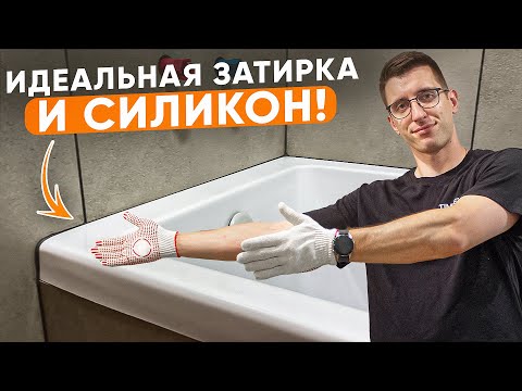 Видео: Сделал затирку и силикон в санузле | Полный процесс от А до Я