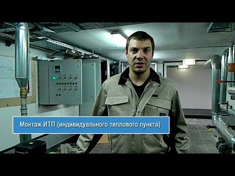 Видео: Монтаж ИТП (индивидуального теплового пункта)  - "TEPLOPUNKT-TV (www.teplo-punkt.ru)"